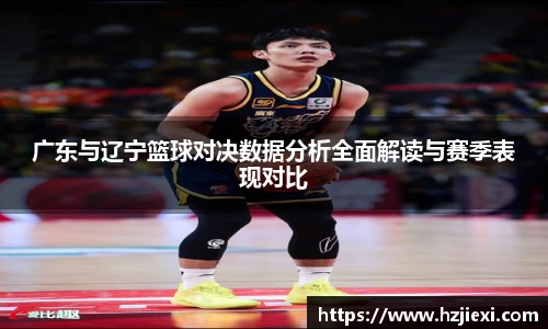 广东与辽宁篮球对决数据分析全面解读与赛季表现对比