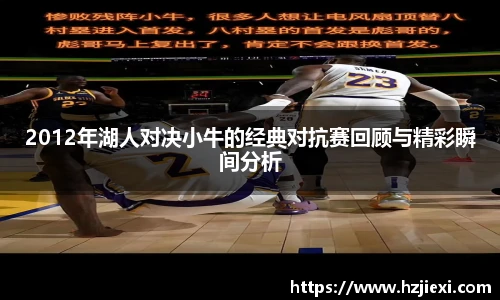2012年湖人对决小牛的经典对抗赛回顾与精彩瞬间分析