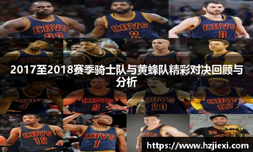 2017至2018赛季骑士队与黄蜂队精彩对决回顾与分析