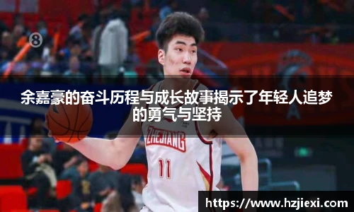余嘉豪的奋斗历程与成长故事揭示了年轻人追梦的勇气与坚持