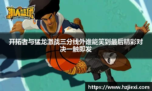 开拓者与猛龙激战三分线外谁能笑到最后精彩对决一触即发