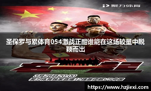 圣保罗与累体育054激战正酣谁能在这场较量中脱颖而出